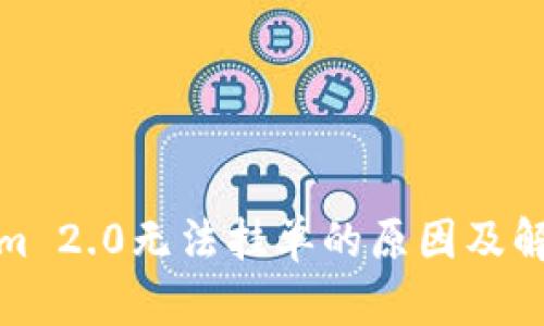 Tokenim 2.0无法挂单的原因及解决方案