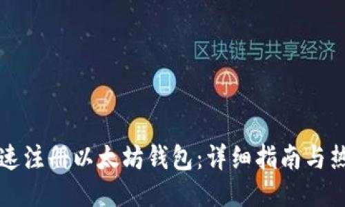 如何快速注册以太坊钱包：详细指南与热门推荐