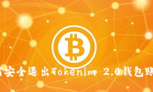 如何安全退出Tokenim 2.0钱包账户？