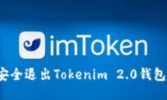 如何安全退出Tokenim 2.0钱包