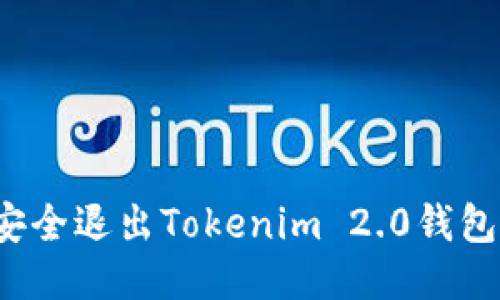 如何安全退出Tokenim 2.0钱包账户？