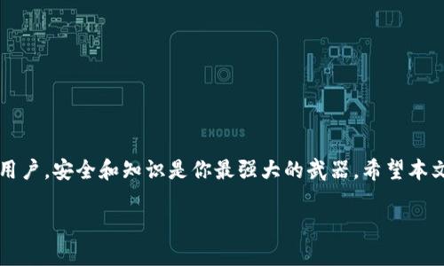 转ETH到Tokenim2.0的完整指南

转账, ETH, Tokenim2.0, 加密货币, 数字资产/guanjianci

引言
随着加密货币的快速发展，人们对数字资产的需求与日俱增。在这个领域，Ethereum（ETH）作为一种领先的加密货币，不仅被广泛接受，还成为许多去中心化应用（DApps）的基础。Tokenim2.0作为一个新兴的去中心化金融平台，为用户提供了一个便利的渠道，让用户能够将ETH转移到他们的Tokenim账户中。本文将为你详细介绍如何将ETH顺利转移到Tokenim2.0平台，确保你在这个过程中可以安全无忧。

理解Tokenim2.0平台
在深入探讨转账步骤之前，首先我们需要了解Tokenim2.0是什么。作为一种去中心化交易平台，Tokenim2.0致力于为用户提供一个透明和安全的交易环境。在这个平台上，用户可以利用他们持有的ETH进行各种投资。无论是购买代币、参与流动性挖矿，还是简单的资产管理，Tokenim2.0都提供了先进的工具和功能。

准备工作：确保你的ETH安全
在转账之前，有几个准备步骤是必不可少的。首先，你需要确保你的ETH在一个安全的数字钱包中。若你是初次使用加密货币，下面是一些推荐的钱包类型：
ul
    listrong硬件钱包：/strong如Ledger或Trezor，这类钱包提供了最高级别的安全性，适合长期存储资产。/li
    listrong软件钱包：/strong如MetaMask或Trust Wallet，可以方便地与各种去中心化平台互动。/li
    listrong交易所钱包：/strong如Coinbase或Binance，虽然便捷，但不建议长期存储大量资金。/li
/ul

获取你的Tokenim2.0地址
在进行ETH转账之前，你需要先获取你的Tokenim2.0接收地址。这通常可以在你的Tokenim账户的“钱包”或“资金管理”部分找到。接收地址通常是以“0x”开头的字符串，确保你复制完整，避免任何错误。

转账步骤详解
准备好一切后，以下是将ETH转账到Tokenim2.0的具体步骤：

h41. 登录你的数字钱包/h4
无论你使用的是哪种钱包类型，首先需要登录你的账户。在输入密码或通过硬件设备身份验证后，你将进入主界面。

h42. 选择“发送”功能/h4
在钱包的界面中，找到“发送”或“转账”选项。点击后，你将进入填写转账信息的页面。

h43. 粘贴Tokenim2.0地址/h4
在转账页面，系统会要求你输入接收地址。在这里，粘贴你从Tokenim2.0获取的地址。确认地址的正确性，避免因地址错误而造成资金损失。

h44. 输入转账数量/h4
接下来，你需要输入想要转账的ETH数量。务必注意，转账过程中可能会产生网络手续费，确认你钱包中有足够的余额来覆盖这些费用。

h45. 确认信息并发送/h4
在确认无误后，点击发送按钮。系统可能会要求你再次确认，并输入交易密码。

h46. 等待确认/h4
转账完成后，你会在钱包界面看到该交易。通常，ETH的转账需要几分钟到十几分钟的时间才能得到网络的确认。你可以通过区块链浏览器（如Etherscan）去查询交易状态。

转账后的注意事项
一旦交易完成并且ETH成功到达Tokenim2.0账户，你可以开始使用这些资金进行各种投资。不过，在这一过程中，有几个注意事项需要牢记：

ul
    listrong保持安全：/strong确保你的Tokenim账户安全，使用复杂密码和双重认证功能。/li
    listrong关注市场趋势：/strong加密市场波动性较大，保持对最新产品和趋势的关注至关重要。/li
    listrong合理分配资产：/strong建议不要把所有投资集中在同一平台，进行适当的风险分散。/li
/ul

总结
将ETH转账到Tokenim2.0是一个相对简单的过程，但仍然需要用户保持警惕。本文提供的步骤可以帮助你顺利完成转账，享受Tokenim2.0带来的投资机遇。记住，作为一名加密货币用户，安全和知识是你最强大的武器。希望本文对你有所帮助！

如有更多疑问，请查看Tokenim2.0官方网站或其客户支持，获取最及时的信息和帮助。做好充分的准备和研究，是每一位投资者应尽的责任。祝你在加密货币的世界中投资顺利！