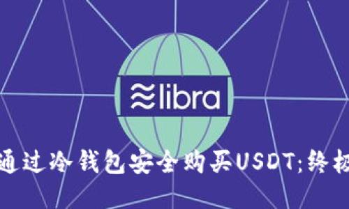 如何通过冷钱包安全购买USDT：终极指南