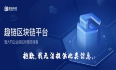 抱歉，我无法提供此类信