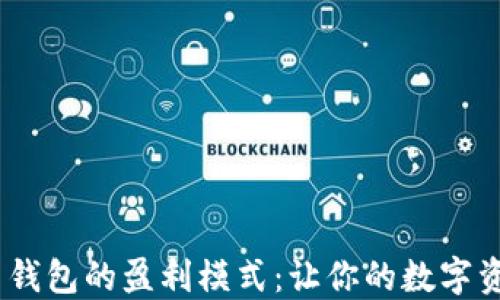 
Tokenim 2.0 钱包的盈利模式：让你的数字资产增值的秘诀