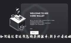 如何通过雷达钱包购买瑞