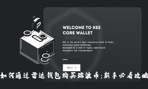 如何通过雷达钱包购买瑞波币：新手必看攻略