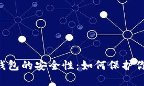  探究Token钱包的安全性：如何保护你的数字资产？