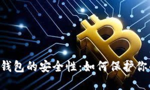  探究Token钱包的安全性：如何保护你的数字资产？