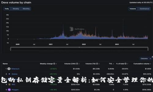 比特币钱包的私钥存储容量全解析：如何安全管理你的数字资产