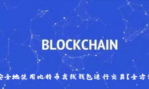 如何安全地使用比特币离线钱包进行交易？全方位指南