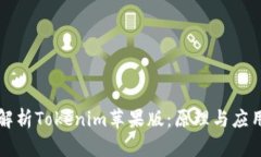 深入解析Tokenim苹果版：原理与应用全解