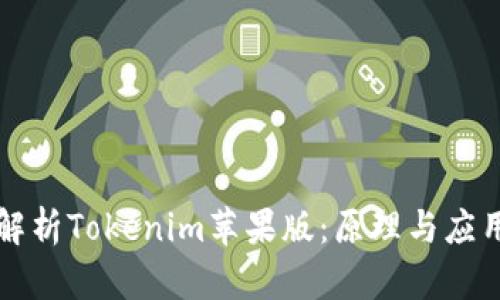 深入解析Tokenim苹果版：原理与应用全解