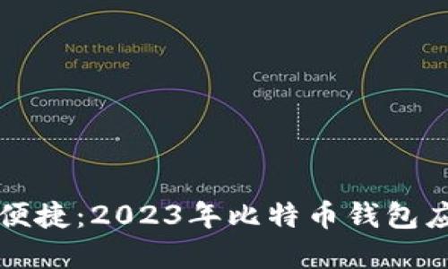 畅享安全与便捷：2023年比特币钱包应用商店推荐