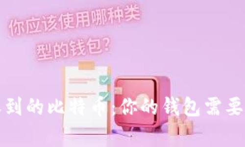 如何处理收到的比特币：你的钱包需要知道的事情