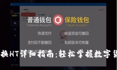 火币钱包USDT换HT详细指南：轻松掌握数字货币交易新趋势