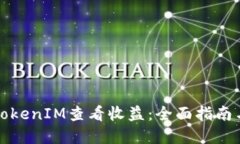 如何使用TokenIM查看收益：