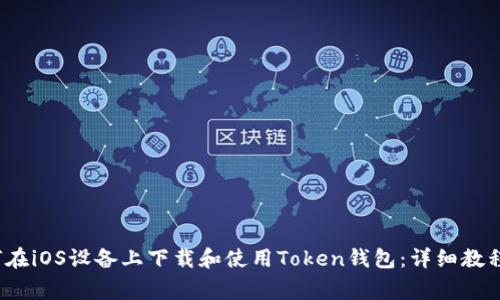 2023年如何在iOS设备上下载和使用Token钱包：详细教程与注意事项