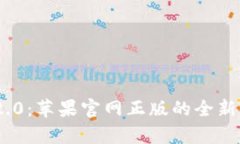 探索Tokenim 2.0：苹果官网正