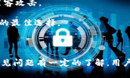 账号安全

随着数字货币的普及，许多人开始在钱包中进行USDT等加密货币的交易。而在这个过程中，安全问题显得尤为重要。一般来说，选择一个安全可靠的钱包是进行数字货币交易的第一步。

首先，要确认你所使用的钱包是否具备良好的声誉和用户评价。可以通过搜索引擎查找相关的评论和反馈，看看其他用户在使用这个钱包时遇到了哪些问题。

不仅如此，许多加密货币钱包为了提升用户的安全性，会提供多种安全措施，例如双重身份验证（2FA）、个人密码保护等。用户应该对这些安全功能进行认真了解并积极应用，确保账户不容易被攻击或盗取。

钱包交易中的常见问题

在钱包交易USDT过程中，用户可能面临各种问题，包括转账失败、延迟到账等。了解这些常见问题，可以帮助用户更好地应对可能出现的困扰：

1. 转账失败：很多用户在进行USDT转账时，可能会遇到“转账失败”的提示。这通常是由于网络拥堵、矿工费用不足或者目标地址错误等原因导致的。此时，建议用户检查网络状态和确认矿工费用，确保足够满足转账需求。

2. 交易延迟到账：有时，用户会发现自己的USDT交易在区块链上显示已发送，但实际到账却经历漫长的等待。交易延迟到账的原因通常是因为当前区块链网络流量过大，处理速度变慢。遇到这种情况，用户可以选择提升矿工费用，使其在网络上更快得到确认。

3. 资金被锁定：在一些情况下，如果钱包系统检测到可疑活动或者用户的账户涉嫌违反交易规则，钱包可能会暂时锁定账户，用户的资金将被暂停使用。为了避免这种情况，用户最好保持良好的交易记录，并遵循钱包的使用规范。

安全防范措施

为了确保钱包交易的安全性，用户应采取一些必要的防范措施，这不仅可以减少交易风险，还可以保护个人资产安全：

1. 定期备份钱包：数字资产的安全性很大程度上依赖于钱包的备份情况，因此用户应定期将钱包文件备份到安全的地方。例如，可以选择将备份文件保存在U盘或云盘，并设置复杂的密码保护。

2. 不随意点击链接：许多网络钓鱼攻击都是通过假冒链接来实施的。用户在接收到来自未知来源的链接时，应保持高度警惕，避免随意点击，以免将个人信息泄露给不法分子。

3. 更新软件及安全设置：保持钱包软件的更新非常重要。开发者会定期发布更新，以修复漏洞和增强安全性。同时，用户应定期评估自己的安全设置，比如修改登录密码、激活双重验证等。

选择适合自己的钱包

在数字货币快速发展的今天，市场上出现了很多种类的钱包，包括冷钱包、热钱包以及硬件钱包等。不同类型的钱包各有特点，用户需要根据自己的需求进行选择：

1. 热钱包：热钱包在线上运行，适合频繁交易的用户。它的优点在于使用便捷，但相应的安全性相对较低。建议用户在选择热钱包时，仔细阅读用户反馈，尽量选择知名品牌。

2. 冷钱包：冷钱包能够离线保存用户的资产，安全性更高，适合长期持有数字资产的用户。尽管操作起来稍显繁琐，但相较于热钱包，冷钱包更能有效防止黑客攻击。

3. 硬件钱包：这是安全性极高的一种钱包，用户需要购买专用设备来进行资产管理。虽然价格相对较贵，但如果您是大额投资者，硬件钱包将是保护您资产的最佳选择。

总结

总的来说，虽然钱包交易USDT相对便捷，但用户在此过程中需保持警惕，重视安全问题。通过合理选择钱包、积极采取安全防范措施，以及对交易过程中的常见问题有一定的了解，用户可以最大程度地保障自己数字资产的安全。同时，随着数字货币市场的发展，相关的法规政策也在不断更新，用户需关注最新动态，以合理应对可能的风险。