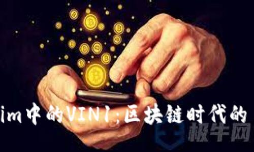 alya  
探秘Tokenim中的VIN1：区块链时代的自动化革命
