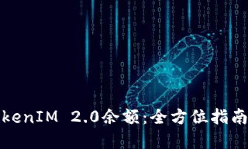 轻松查询TokenIM 2.0余额：全方位指南与实用技巧