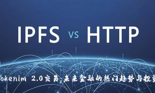 探索Tokenim 2.0交易：未来金融的热门趋势与投资机会