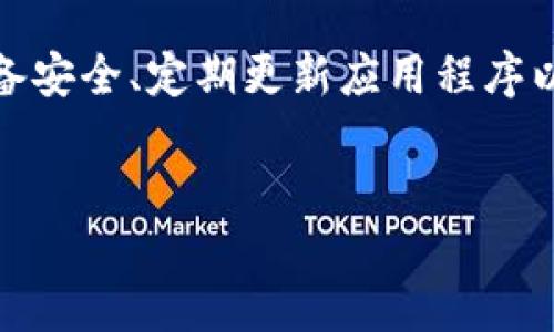 TokenIM 2.0: 使用地址登录的可能性

在数字货币和区块链技术日益发展的今天，TokenIM作为一个新兴的数字资产管理工具，受到越来越多用户的关注。对于那些习惯使用数字钱包的用户来说，如何方便地登录账户是他们最关心的问题之一。这个问题的核心便是：TokenIM 2.0是否支持使用地址登录？本文将对这一问题进行详细解析，帮助用户更好地理解这一变化带来的便利。

TokenIM 2.0简介

TokenIM 2.0是一款全新的数字资产钱包应用，旨在为用户提供更加安全、便捷的数字资产管理体验。相较于前一版本，它在界面设计、功能整合及系统安全性方面都进行了大量的。无论是交易、管理资产，还是查看市场行情，TokenIM 2.0的表现都令人满意。

传统登录方式的局限性

在许多数字资产平台中，用户通常需要通过注册账户、输入用户名和密码等传统方式登录。这种方式在一定程度上虽然有效，但也存在一些问题。首先，密码的管理和记忆是一大挑战，许多用户常常因为遗忘密码而不得不申请重置。此外，随着网络安全问题的频发，密码被破解的风险也越来越高，导致用户信息面临泄露的危险。

地址登录的概念

地址登录，这个概念在区块链领域逐渐流行。它的基本原理是使用区块链地址作为身份验证的依据，用户只需使用自己的钱包地址，就可以安全登录到不同的平台。这一方式的优势在于，它简化了用户的登录流程，同时减少了因密码遗忘或被盗带来的安全隐患。此外，地址登录ยัง能够实现无密码登录的理念，使得用户体验更为顺畅。

TokenIM 2.0是否支持地址登录？

针对用户的主要关切，TokenIM 2.0确实支持使用地址登录。这一功能的引入使得用户能够更加轻松地访问他们的数字资产。他们只需输入自己的区块链地址，并通过相应的验证机制便能够迅速进入钱包界面，享受管理资产的乐趣。这不仅提高了登录的效率，也大大降低了由于记忆错误造成的登录失败率。

地址登录的操作步骤

使用地址登录TokenIM 2.0的操作非常简单。用户只需要遵循以下步骤：

ol
listrong打开TokenIM 2.0应用：/strong首先，确保你已下载并安装了最新版本的TokenIM 2.0应用程序。/li
listrong选择地址登录：/strong在登录界面，选择“地址登录”选项。/li
listrong输入钱包地址：/strong在相应的文本框中输入你的区块链地址。/li
listrong完成安全验证：/strong按照系统提示完成必要的安全验证，例如发送验证码到你的邮箱或手机。/li
listrong进入钱包界面：/strong一旦验证通过，你就可以安全地进入你的TokenIM钱包，查看和管理你的数字资产。/li
/ol

地址登录的优势

使用地址登录TokenIM 2.0的优势并不仅限于简化流程。它还具有一些其他显著的优点：

ul
listrong提高安全性：/strong由于用户不需要创建和管理复杂的密码，避免了因密码管理不善而导致的安全隐患。即使黑客入侵了用户的设备，他们也无法通过密码轻易地访问用户的钱包。/li
listrong方便易用：/strong对于新手用户来说，地址登录的方式显得更加友好。他们无需了解复杂的注册过程，也能迅速上手。/li
listrong多平台兼容：/strong由于地址登录是区块链领域的常见方式，它增强了不同平台之间的兼容性，用户可以在多个钱包和交易平台上自由切换。/li
/ul

用户反馈与建议

自TokenIM 2.0引入地址登录功能以来，用户反馈普遍积极。许多人表示，这一功能大大提升了他们的使用体验。他们感受到，数位资产的管理方式不再繁琐，安全性也有了显著提高。同时，一些用户也提出了建议，认为在地址登录的安全验证环节中，可考虑引入更多的双重验证措施，以进一步增强安全性。

总结与展望

在数字资产管理的领域，TokenIM 2.0通过支持地址登录的方式，响应了用户对安全性和便利性的高需求。地址登录不仅了用户的登录体验，同时也提供了一种全新的安全管理方式。未来，随着区块链技术的不断发展和完善，地址登录或将成为更多数字资产平台的标准配置。

在此基础上，广大用户应当加强对数字资产安全的理解和实践。尽管地址登录降低了密码被盗用的风险，但用户仍然需要保持警惕，以免因其他安全因素而导致资产损失。确保设备安全、定期更新应用程序以及使用验证码等措施，都是保障自己资产安全的有效方法。总之，TokenIM 2.0的地址登录功能为广大用户提供了一个便捷且安全的管理资产新方式，未来的发展前景值得期待。

TokenIM, 地址登录, 数字资产, 安全性, 用户体验/guanjianci
biao tiTokenIM 2.0：是否可以用地址登录？揭秘新功能与用户体验/biao ti