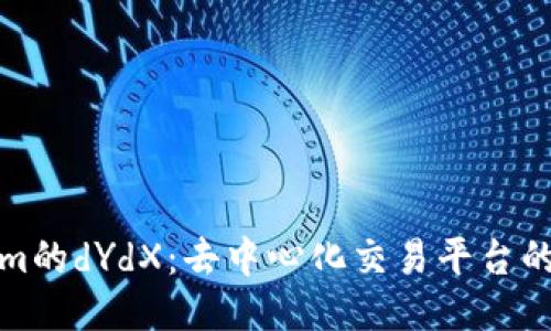 探索Tokenim的dYdX：去中心化交易平台的未来与挑战