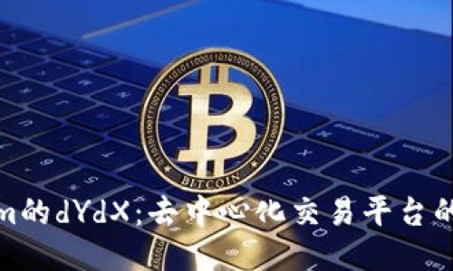 探索Tokenim的dYdX：去中心化交易平台的未来与挑战