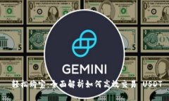  轻松购宝：全面解析如何