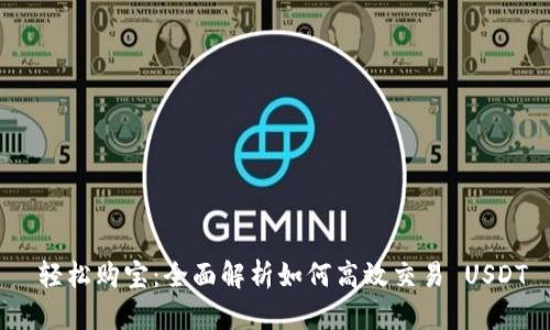  轻松购宝：全面解析如何高效交易 USDT