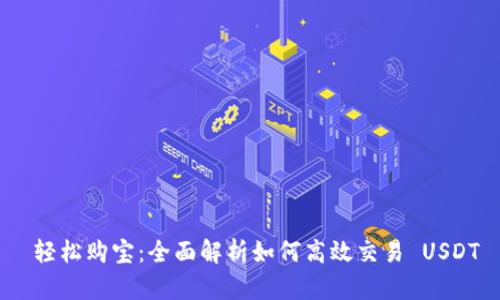  轻松购宝：全面解析如何高效交易 USDT