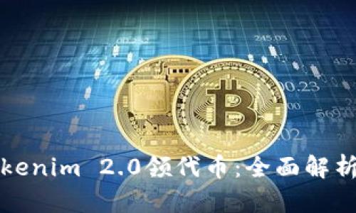 如何通过Tokenim 2.0领代币：全面解析与实用指南