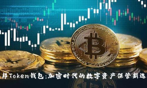 联邦Token钱包：加密时代的数字资产保管新选择