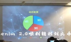 如何将Tokenim 2.0顺利转移到
