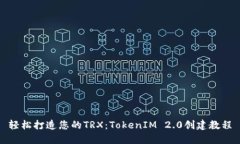 轻松打造您的TRX：TokenIM