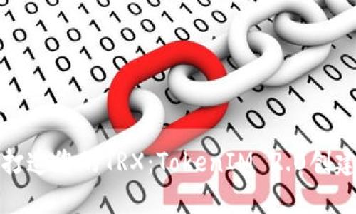 轻松打造您的TRX：TokenIM 2.0创建教程