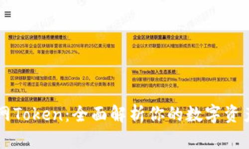 IM钱包官网Token：全面解析你的数字资产安全之道