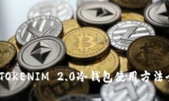 轻松上手：TOKENIM 2.0冷钱包