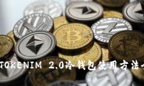 轻松上手：TOKENIM 2.0冷钱包使用方法全解析视频