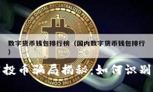 Tokenim 2.0空投币骗局揭秘：如何识别和防范虚假项目