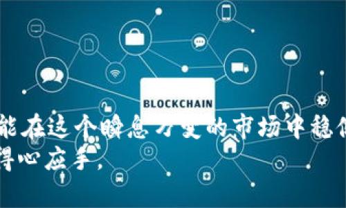 jiaotiTRX可以安全转入你的钱包吗？全面解析与操作指南/jiaoti
TRX, 钱包, 加密货币, 交易, 安全性/guanjianci

引言：了解TRX与数字钱包的关系
随着加密货币的迅速发展，数字资产的管理显得尤为重要。特定的加密货币如TRX（波场币）近年来吸引了大量投资者的关注。为了保障数字资产的安全，许多人选择将其转移至个人钱包中。这不仅可以提升安全性，还能提升用户对资产的控制。而在这些操作背后，许多人面临着相同的问题：TRX是否真的可以安全转入钱包？在接下来的内容中，我们将详细探讨这个问题，提供全面的操作指南与注意事项。

什么是TRX？
TRX，也被称为波场币，是波场网络的原生代币。波场网络是一个去中心化的内容共享平台，旨在通过区块链技术使人们可以更自由地发布、存储和拥有数字内容。与传统的内容分发模式相比，波场的核心在于通过去中心化的方式，打破了中心化平台对数据的控制。
TRX的主要功能包括但不限于支持智能合约、参与投票及获得网络收益。在过去的几年中，TRX的市值稳步增长，吸引了越来越多的投资者和用户。为了有效管理这些数字资产，转入钱包便成为了一种常见且必要的选择。

钱包的种类及其特点
在选择将TRX转入钱包之前，我们需要了解钱包的种类。根据不同的需求，数字钱包可以分为几种主要类型：

ul
    listrong热钱包/strong：这种钱包常常与互联网连接，方便用户随时随地进行交易。常见的热钱包包括手机应用和网页钱包。热钱包的优点在于使用方便，适合频繁交易的用户，但在安全性方面相对较低。/li
    listrong冷钱包/strong：相对于热钱包，冷钱包是指不与互联网直接连接的钱包，如硬件钱包和纸质钱包。这类钱包的安全性较高，适合长期持有数字资产的用户。虽然设置相对复杂，但它提供了更为安全的存储方式。/li
    listrong桌面钱包/strong：桌面钱包是安装在个人计算机上的应用程序。它结合了热钱包的便利性和冷钱包的安全性，适合大多数用户。但同样，使用时也需特别留意计算机的安全性。/li
/ul

如何将TRX转入钱包？
了解了钱包的种类之后，我们可以进入具体的操作步骤。将TRX转入钱包的过程并不复杂，但需要仔细遵循步骤，以确保安全性。

h4步骤一：选择合适的钱包/h4
首先，你需要根据自身的需求选择合适的钱包。如果你的目的是进行频繁交易，热钱包可能更合适；如果你想要更安全地存储TRX，冷钱包将是更好的选择。许多用户选择使用硬件钱包，因为它提供了最高级别的安全保护。

h4步骤二：创建钱包/h4
一旦选择好类型的钱包，接下来的步骤是创建钱包。对于热钱包，通常只需下载应用并按照指示进行设置。而冷钱包则需要你遵循相关的产品说明进行创建。请务必记住备份助记词，以防丢失访问权限。

h4步骤三：获取钱包地址/h4
创建完钱包后，你需要获取钱包地址。钱包地址是一个唯一的字符串，用于接收TRX。在钱包界面中，你应该能够找到一个“接收”或“收款”选项，点击后便会显示出你的TRX地址。注意，确保从官方应用中获取地址，以避免钓鱼攻击。

h4步骤四：进行转账/h4
访问你交易平台或交易所，登录你的账户，找到“提现”选项。输入你在钱包中获取的TRX地址和想要提现的数量。在确认信息无误后，提交提币请求。由于区块链特性，转账通常需要花费一定的时间，这段时间长短取决于网络的拥堵程度。

h4步骤五：确认到账/h4
完成转账后，请耐心等待。在TRX网络中，你可以通过区块链浏览器（如Tronscan）输入你的钱包地址来查看交易状态，以确认你的TRX是否到账。

转账过程中的安全性注意事项
在转账过程中，安全性是绝对不能忽视的问题。以下是一些建议，有助于提高你的转账安全性：

ul
    listrong始终使用官方钱包和交易所/strong：选择信誉良好的交易平台和钱包服务，确认其安全性和用户评价。/li
    listrong双重验证/strong：如果你的交易所或钱包支持双重验证，务必开启。这能为你的账户增加额外的安全屏障。/li
    listrong小额测试/strong：在进行大宗转账前，可以先进行小额测试，以确保地址正确且转账顺利。/li
    listrong定期更新软件/strong：保持钱包和相关软件的更新，修复已知的安全漏洞。/li
/ul

结语
将TRX安全转入钱包并非难事，只要掌握正确的步骤与注意事项，便能有效保护自己的数字资产。无论你是刚入门的加密货币新手，还是经验丰富的老玩家，保持警惕，理智投资，如此你才能在这个瞬息万变的市场中稳健前行。
希望通过本文的详细解析，能够帮助你更好理解TRX转入钱包的过程，并为你的数字资产管理提供实用的建议。在这个充满机遇与挑战的加密货币世界中，愿你在每一次投资中都能更加得心应手。