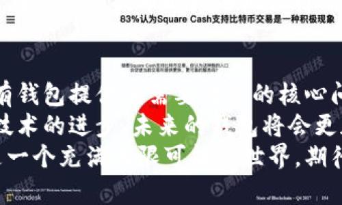    如何选择以太坊钱包：新手指南与趋势分析  / 
 guanjianci  以太坊, 钱包, 加密货币, 区块链, 安全性  /guanjianci 

引言：以太坊钱包的基本概念
在数字货币的世界里，以太坊（Ethereum）无疑是最受欢迎的区块链之一。随着以太坊网络持续发展，其生态系统不断壮大，各种应用程序和服务层出不穷。在这种背景下，了解以太坊钱包的类型及其重要性就显得尤为必要。
对于新手来说，选择一个合适的以太坊钱包是进入这一领域的第一步。无论是为了保存以太币（ETH）、参与去中心化金融（DeFi）项目，还是购买NFT（非同质化代币），都有其独特的钱包需求。因此，让我们深入探讨以太坊钱包的多样性和选择要点。

以太坊钱包的类型
以太坊钱包可以根据其存储方式、使用便利性和安全性等方面进行分类。总的来说，可以分为热钱包和冷钱包。
h4热钱包：便捷的选择/h4
热钱包通常是在线的钱包，用户可以通过浏览器或移动应用轻松访问。它们为用户提供了方便的管理方式，适合频繁交易的用户。例如，以太坊官方提供的MetaMask，就是一个广受欢迎的热钱包，用户可以方便地与不同的去中心化应用（DApp）进行交互。
然而，热钱包的安全性问题不可忽视。由于连接互联网，它们更容易受到黑客攻击。因此，如果你的资产数量较大或交易频率较低，热钱包可能不是最佳选择。

h4冷钱包：安全的选择/h4
相比之下，冷钱包则是离线存储方案，通常以硬件设备或纸质形式存在。这类钱包的安全性大大高于热钱包，因为它们不会直接连接到互联网。例如，Ledger和Trezor是两款知名的硬件钱包，用户可以将以太币及其他加密资产安全存储在这些设备中。
冷钱包的缺点在于使用不够便利，特别是在需要频繁交易的情况下。不过，对于希望长时间持有以太币或大型资产的用户而言，选择冷钱包无疑是一种更为稳妥的做法。

选择以太坊钱包的关键因素
在选择以太坊钱包时，有几个关键因素需要考虑，以确保用户的资金安全和使用体验：
h41. 安全性/h4
安全性是选择以太坊钱包时最重要的因素之一。用户应确保所选钱包具备强大的安全措施，如双重身份验证、加密存储和定期的安全更新。查阅钱包的用户评论及安全事件历史，能帮助用户进行明智选择。

h42. 用户体验/h4
钱包的易用性对于新手至关重要。用户界面（UI）设计清晰、功能简洁直观的钱包，会让新用户更容易上手，不过于复杂的操作可能会增加误操作的风险。

h43. 兼容性/h4
不同的钱包可能支持不同的功能和代币。例如，有些钱包仅支持以太币，而另一些则可能同时支持多种以太坊ERC-20代币。了解这些信息有助于用户选择能够满足其需求的钱包。

h44. 费用/h4
有些钱包在进行交易时可能会收取费用，其中包括网络手续费和钱包使用费。用户应关注这些费用，并选择符合自己经济水平的钱包。

h45. 客服支持/h4
在使用数字钱包时，用户可能会遇见一些问题，因此良好的客户支持是非常重要的。可通过邮件、在线聊天等方式获取帮助的钱包，会让用户在遇到问题时心里更有底。

流行趋势：以太坊钱包的发展
随着加密货币的普及，以太坊钱包的功能也在不断演变。去中心化金融（DeFi）和NFT等新兴趋势为钱包的发展带来了新的机遇。以太坊钱包不仅要支持数字货币的存储和转移，还需要兼容这些新兴应用。
例如，目前许多热钱包已开始集成DeFi功能，使用户能够直接在钱包中进行流动性挖矿、借贷等操作。同时，一些钱包还加入了NFT市场，让用户无需离开钱包就能发现、购买和出售NFT。

案例分析：airdrop中的以太坊钱包
在数字货币的世界中，空投（airdrop）作为一种普遍的营销策略，得到了广泛应用。通常，项目方会向用户分发代币，以吸引他们关注或参与项目。而在此过程中，一个合适的以太坊钱包显得尤为重要。
例如，当某个新兴项目宣布将进行空投时，用户需要提供自己的以太坊钱包地址。若选择了一个安全且兼容的高质量钱包，用户在参与空投时，不仅能放心接收代币，还能避免因地址错误导致的损失。

如何创建以太坊钱包
在创建以太坊钱包时，用户可以按照以下步骤操作：
h41. 选择钱包类型/h4
首先，用户需决定选择热钱包还是冷钱包。如果你只是偶尔交易，可以选择热钱包；如果打算长期持有，则推荐冷钱包。

h42. 下载并安装应用/h4
如果选择热钱包，用户需要在官网或应用商店下载与平台兼容的钱包应用，安装后打开，并按照提示生成新钱包。

h43. 备份恢复短语/h4
创建钱包时，通常会生成一组恢复短语，这组短语非常重要。如果设备丢失或损坏，用户需要用它来恢复账户。因此，务必将其安全储存，切勿与他人分享。

h44. 添加以太币/h4
创建完钱包后，可通过交易所或其他方式将以太币转入钱包。这一过程非常简单，只需将钱包地址提供给对方或在交易所提币时填写地址即可。

总结与展望
随着加密市场的迅猛发展，以太坊钱包也面临着新的挑战与机遇。如何确保客户资产安全、提升用户体验，是所有钱包提供者需要考虑的核心问题。无论是新手还是老手，理解不同钱包的特性、选择合适自己的钱包，都是参与以太坊生态的重要一环。
总之，选择以太坊钱包的过程中，用户不仅需要关注安全与便利性，还要对钱包的各种功能保持开放态度。随着技术的进步，未来的钱包将会更加智能化、个性化，为用户提供更多的可能性。
未来的以太坊钱包将不仅仅是一个储存数字货币的工具，而是用户参与数字经济、掌控个人资产的一扇窗。这是一个充满无限可能的世界，期待您在这个领域的探索与发现。