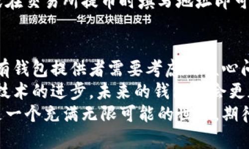    如何选择以太坊钱包：新手指南与趋势分析  / 
 guanjianci  以太坊, 钱包, 加密货币, 区块链, 安全性  /guanjianci 

引言：以太坊钱包的基本概念
在数字货币的世界里，以太坊（Ethereum）无疑是最受欢迎的区块链之一。随着以太坊网络持续发展，其生态系统不断壮大，各种应用程序和服务层出不穷。在这种背景下，了解以太坊钱包的类型及其重要性就显得尤为必要。
对于新手来说，选择一个合适的以太坊钱包是进入这一领域的第一步。无论是为了保存以太币（ETH）、参与去中心化金融（DeFi）项目，还是购买NFT（非同质化代币），都有其独特的钱包需求。因此，让我们深入探讨以太坊钱包的多样性和选择要点。

以太坊钱包的类型
以太坊钱包可以根据其存储方式、使用便利性和安全性等方面进行分类。总的来说，可以分为热钱包和冷钱包。
h4热钱包：便捷的选择/h4
热钱包通常是在线的钱包，用户可以通过浏览器或移动应用轻松访问。它们为用户提供了方便的管理方式，适合频繁交易的用户。例如，以太坊官方提供的MetaMask，就是一个广受欢迎的热钱包，用户可以方便地与不同的去中心化应用（DApp）进行交互。
然而，热钱包的安全性问题不可忽视。由于连接互联网，它们更容易受到黑客攻击。因此，如果你的资产数量较大或交易频率较低，热钱包可能不是最佳选择。

h4冷钱包：安全的选择/h4
相比之下，冷钱包则是离线存储方案，通常以硬件设备或纸质形式存在。这类钱包的安全性大大高于热钱包，因为它们不会直接连接到互联网。例如，Ledger和Trezor是两款知名的硬件钱包，用户可以将以太币及其他加密资产安全存储在这些设备中。
冷钱包的缺点在于使用不够便利，特别是在需要频繁交易的情况下。不过，对于希望长时间持有以太币或大型资产的用户而言，选择冷钱包无疑是一种更为稳妥的做法。

选择以太坊钱包的关键因素
在选择以太坊钱包时，有几个关键因素需要考虑，以确保用户的资金安全和使用体验：
h41. 安全性/h4
安全性是选择以太坊钱包时最重要的因素之一。用户应确保所选钱包具备强大的安全措施，如双重身份验证、加密存储和定期的安全更新。查阅钱包的用户评论及安全事件历史，能帮助用户进行明智选择。

h42. 用户体验/h4
钱包的易用性对于新手至关重要。用户界面（UI）设计清晰、功能简洁直观的钱包，会让新用户更容易上手，不过于复杂的操作可能会增加误操作的风险。

h43. 兼容性/h4
不同的钱包可能支持不同的功能和代币。例如，有些钱包仅支持以太币，而另一些则可能同时支持多种以太坊ERC-20代币。了解这些信息有助于用户选择能够满足其需求的钱包。

h44. 费用/h4
有些钱包在进行交易时可能会收取费用，其中包括网络手续费和钱包使用费。用户应关注这些费用，并选择符合自己经济水平的钱包。

h45. 客服支持/h4
在使用数字钱包时，用户可能会遇见一些问题，因此良好的客户支持是非常重要的。可通过邮件、在线聊天等方式获取帮助的钱包，会让用户在遇到问题时心里更有底。

流行趋势：以太坊钱包的发展
随着加密货币的普及，以太坊钱包的功能也在不断演变。去中心化金融（DeFi）和NFT等新兴趋势为钱包的发展带来了新的机遇。以太坊钱包不仅要支持数字货币的存储和转移，还需要兼容这些新兴应用。
例如，目前许多热钱包已开始集成DeFi功能，使用户能够直接在钱包中进行流动性挖矿、借贷等操作。同时，一些钱包还加入了NFT市场，让用户无需离开钱包就能发现、购买和出售NFT。

案例分析：airdrop中的以太坊钱包
在数字货币的世界中，空投（airdrop）作为一种普遍的营销策略，得到了广泛应用。通常，项目方会向用户分发代币，以吸引他们关注或参与项目。而在此过程中，一个合适的以太坊钱包显得尤为重要。
例如，当某个新兴项目宣布将进行空投时，用户需要提供自己的以太坊钱包地址。若选择了一个安全且兼容的高质量钱包，用户在参与空投时，不仅能放心接收代币，还能避免因地址错误导致的损失。

如何创建以太坊钱包
在创建以太坊钱包时，用户可以按照以下步骤操作：
h41. 选择钱包类型/h4
首先，用户需决定选择热钱包还是冷钱包。如果你只是偶尔交易，可以选择热钱包；如果打算长期持有，则推荐冷钱包。

h42. 下载并安装应用/h4
如果选择热钱包，用户需要在官网或应用商店下载与平台兼容的钱包应用，安装后打开，并按照提示生成新钱包。

h43. 备份恢复短语/h4
创建钱包时，通常会生成一组恢复短语，这组短语非常重要。如果设备丢失或损坏，用户需要用它来恢复账户。因此，务必将其安全储存，切勿与他人分享。

h44. 添加以太币/h4
创建完钱包后，可通过交易所或其他方式将以太币转入钱包。这一过程非常简单，只需将钱包地址提供给对方或在交易所提币时填写地址即可。

总结与展望
随着加密市场的迅猛发展，以太坊钱包也面临着新的挑战与机遇。如何确保客户资产安全、提升用户体验，是所有钱包提供者需要考虑的核心问题。无论是新手还是老手，理解不同钱包的特性、选择合适自己的钱包，都是参与以太坊生态的重要一环。
总之，选择以太坊钱包的过程中，用户不仅需要关注安全与便利性，还要对钱包的各种功能保持开放态度。随着技术的进步，未来的钱包将会更加智能化、个性化，为用户提供更多的可能性。
未来的以太坊钱包将不仅仅是一个储存数字货币的工具，而是用户参与数字经济、掌控个人资产的一扇窗。这是一个充满无限可能的世界，期待您在这个领域的探索与发现。