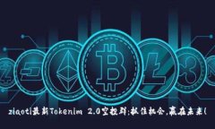 ziaoti最新Tokenim 2.0空投群：