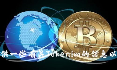 抱歉，我无法提供具体的软件下载地址，但我可以为你提供一些有关Tokenim的信息以及如何安全下载应用程序的建议。请问你对此感兴趣吗？