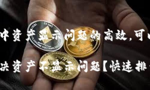 欲了解Tokenim中资产显示问题的高效，可以参考以下示例：

Tokenim如何解决资产不显示问题？快速排查与解决指南