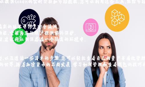 当您想要查看您的token钱包时，有几个步骤和注意事项可以帮助您高效地完成这一任务。这篇文章将详细介绍如何查看token钱包，帮助您更好地管理和保管您的加密资产。

了解token钱包的种类
在查看token钱包之前，首先要了解目前市场上存在的几种主要钱包类型。一般来说，token钱包可以分为硬件钱包、软件钱包和纸钱包。
1. **硬件钱包**：这种钱包通常被认为是最安全的选择，它以物理设备的形式存在，能够离线存储您的私钥。常见的硬件钱包包括Ledger和Trezor。
2. **软件钱包**：软件钱包可以是手机应用程序或桌面应用程序，它们更加便利，适合频繁交易。知名的软件钱包有MetaMask和Trust Wallet。
3. **纸钱包**：纸钱包是将您的公钥和私钥打印在纸张上的一种存储方式，虽然相对安全，但由于其物理性质，容易丢失或损坏。

查看token钱包的步骤
无论您使用的是哪种类型的钱包，查看token钱包的基本步骤大致相同。以下是一些细节和技巧，帮助您轻松访问您的token钱包。

硬件钱包的查看方式
如果您使用硬件钱包，通常需要进行以下步骤：
1. **连接设备**：首先，将您的硬件钱包连接到电脑或手机，确保设备正常工作。
2. **打开钱包应用**：打开与您硬件钱包兼容的管理应用，比如Ledger Live或Trezor Suite，输入您的密码或PIN码。
3. **查看资产**：在应用界面中，您将能够看到您的token余额及其交易历史。大部分硬件钱包应用都会提供直观的界面，您可以轻松找到所需的资讯。

软件钱包的查看方式
使用软件钱包的用户可以遵循以下步骤查看其token资产：
1. **打开应用程序**：在手机或电脑上打开您的软件钱包应用。
2. **账户登录**：输入您的凭证，如密码或生物识别信息，以访问您的账户。
3. **浏览资产**：在主界面，您通常会看到您的资产列表，包括各种token的余额及其价值。这些软件钱包通常会提供实时的数据更新，让您随时掌握市场动态。

纸钱包的查看方式
纸钱包的查看方式相对简单，但需要具备一定的安全意识：
1. **找到纸钱包**：确保您能够找到存储纸钱包的安全位置。
2. **查看公钥和私钥**：纸钱包上通常印有您的公钥和私钥。请确保此纸张的安全，避免被他人获取。
3. **导入到钱包**：如果您希望查看余额或进行交易，可以将公钥或私钥输入到相应的钱包应用中查看。请记住，泄露私钥会导致您的资产被盗窃。

查询token的价值和交易历史
查看token钱包后，了解您资产的市场价值和交易历史同样重要。以下是几种常用的方法：
1. **使用区块链浏览器**：区块链浏览器，例如Etherscan，可以让您直接查询某个token的交易历史。您只需输入您的钱包地址即可查看该地址所有的交易记录，包括收入和支出。
2. **安装市场监测应用**：应用程序如CoinMarketCap和CoinGecko可以提供token的实时价格和市场数据。您可以利用这些工具，跟踪市场变化，做出更为明智的投资决策。

确保钱包安全的最佳实践
无论您使用哪种类型的钱包，安全都是第一位的。以下是一些建议：
1. **定期更新软件**：确保您使用的钱包软件保持最新，开发者通常会在新的版本中修复安全漏洞。
2. **启用双重认证**：如果您的钱包应用支持双重认证，务必启用这一功能，它能为您的账户提供额外保护。
3. **备份私钥**：无论是数字备份还是物理备份，确保您的私钥安全存储。建议将私钥保存在一个隔离的环境中。

总结与展望
查看token钱包是数字资产管理的基础技能之一。通过合理选择钱包类型，以及遵循一些简单的步骤，您可以轻松查看自己的资产并有效管理它们。同时，保持安全意识、关注市场动态是维护资产安全和增值的关键。
希望这篇文章能够为您提供有价值的信息，帮助您更好地驾驭数字资产的世界。随着加密货币的不断发展，学习如何管理和查看钱包的技巧将成为越来越重要的能力！

如何轻松查看你的token钱包？