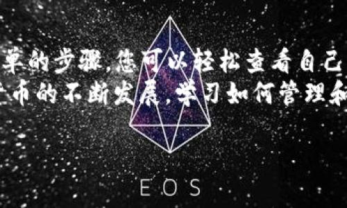 当您想要查看您的token钱包时，有几个步骤和注意事项可以帮助您高效地完成这一任务。这篇文章将详细介绍如何查看token钱包，帮助您更好地管理和保管您的加密资产。

了解token钱包的种类
在查看token钱包之前，首先要了解目前市场上存在的几种主要钱包类型。一般来说，token钱包可以分为硬件钱包、软件钱包和纸钱包。
1. **硬件钱包**：这种钱包通常被认为是最安全的选择，它以物理设备的形式存在，能够离线存储您的私钥。常见的硬件钱包包括Ledger和Trezor。
2. **软件钱包**：软件钱包可以是手机应用程序或桌面应用程序，它们更加便利，适合频繁交易。知名的软件钱包有MetaMask和Trust Wallet。
3. **纸钱包**：纸钱包是将您的公钥和私钥打印在纸张上的一种存储方式，虽然相对安全，但由于其物理性质，容易丢失或损坏。

查看token钱包的步骤
无论您使用的是哪种类型的钱包，查看token钱包的基本步骤大致相同。以下是一些细节和技巧，帮助您轻松访问您的token钱包。

硬件钱包的查看方式
如果您使用硬件钱包，通常需要进行以下步骤：
1. **连接设备**：首先，将您的硬件钱包连接到电脑或手机，确保设备正常工作。
2. **打开钱包应用**：打开与您硬件钱包兼容的管理应用，比如Ledger Live或Trezor Suite，输入您的密码或PIN码。
3. **查看资产**：在应用界面中，您将能够看到您的token余额及其交易历史。大部分硬件钱包应用都会提供直观的界面，您可以轻松找到所需的资讯。

软件钱包的查看方式
使用软件钱包的用户可以遵循以下步骤查看其token资产：
1. **打开应用程序**：在手机或电脑上打开您的软件钱包应用。
2. **账户登录**：输入您的凭证，如密码或生物识别信息，以访问您的账户。
3. **浏览资产**：在主界面，您通常会看到您的资产列表，包括各种token的余额及其价值。这些软件钱包通常会提供实时的数据更新，让您随时掌握市场动态。

纸钱包的查看方式
纸钱包的查看方式相对简单，但需要具备一定的安全意识：
1. **找到纸钱包**：确保您能够找到存储纸钱包的安全位置。
2. **查看公钥和私钥**：纸钱包上通常印有您的公钥和私钥。请确保此纸张的安全，避免被他人获取。
3. **导入到钱包**：如果您希望查看余额或进行交易，可以将公钥或私钥输入到相应的钱包应用中查看。请记住，泄露私钥会导致您的资产被盗窃。

查询token的价值和交易历史
查看token钱包后，了解您资产的市场价值和交易历史同样重要。以下是几种常用的方法：
1. **使用区块链浏览器**：区块链浏览器，例如Etherscan，可以让您直接查询某个token的交易历史。您只需输入您的钱包地址即可查看该地址所有的交易记录，包括收入和支出。
2. **安装市场监测应用**：应用程序如CoinMarketCap和CoinGecko可以提供token的实时价格和市场数据。您可以利用这些工具，跟踪市场变化，做出更为明智的投资决策。

确保钱包安全的最佳实践
无论您使用哪种类型的钱包，安全都是第一位的。以下是一些建议：
1. **定期更新软件**：确保您使用的钱包软件保持最新，开发者通常会在新的版本中修复安全漏洞。
2. **启用双重认证**：如果您的钱包应用支持双重认证，务必启用这一功能，它能为您的账户提供额外保护。
3. **备份私钥**：无论是数字备份还是物理备份，确保您的私钥安全存储。建议将私钥保存在一个隔离的环境中。

总结与展望
查看token钱包是数字资产管理的基础技能之一。通过合理选择钱包类型，以及遵循一些简单的步骤，您可以轻松查看自己的资产并有效管理它们。同时，保持安全意识、关注市场动态是维护资产安全和增值的关键。
希望这篇文章能够为您提供有价值的信息，帮助您更好地驾驭数字资产的世界。随着加密货币的不断发展，学习如何管理和查看钱包的技巧将成为越来越重要的能力！

如何轻松查看你的token钱包？